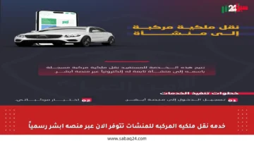 خدمة نقل ملكية المركبة للمنشآت تتوفر الآن عبر منصة أبشر رسمياً